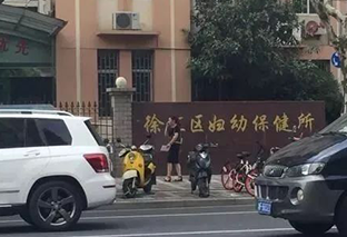 上海市徐汇区妇幼保健院